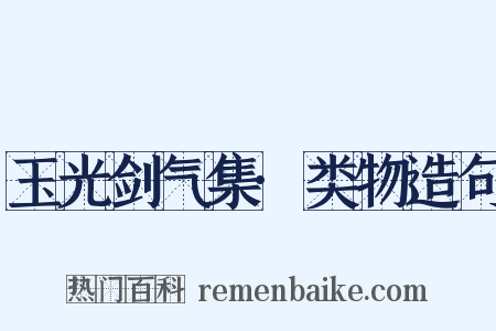 玉光剑气集·类物造句是什么意思的图片